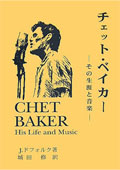 チェット・ベイカー- その生涯と音楽 -